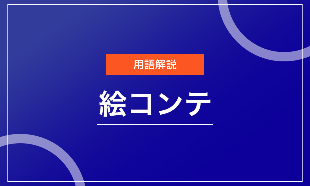 絵 コンテ ライター コレクション 年収